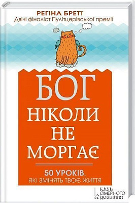 Книга Регіна Бретт  «Бог ніколи не моргає. 50 уроків, які змінять твоє життя» 978-966-14-9091-7