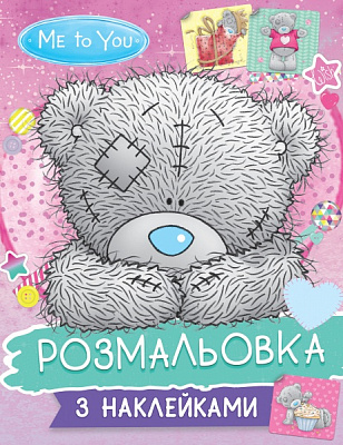 Розмальовка з наліпками Me to you 122246