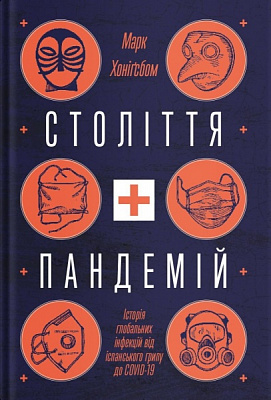 Книга Марк Хонигсбом «Століття пандемій. Історія глобальних інфекцій від іспанського грипу до COVID19» 978-617-7544-74-5