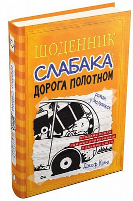 Книга Джефф Кинни «Дневник слабака. Дорога полотном» 9789669482518