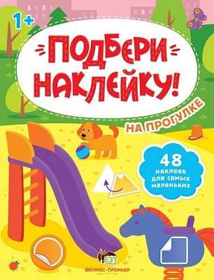 Книжка-розвивайка «Подбери наклейку! На прогулке» 978-966-925-305-7