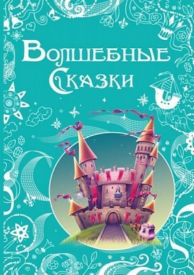 Книга «Волшебные сказки» 978-617-7207-56-5