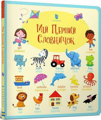 Книга «Мій Перший словничок» 978-617-7395-71-2