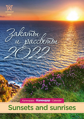 Календар Діана Плюс Світовид міні Закаты и рассветы 2022