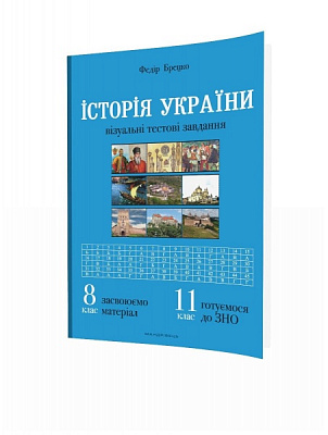 Пособие для обучения Федор Брецко «История Украины. 8 класс. Визуальные тестовые задания» 978-966-944-090-7