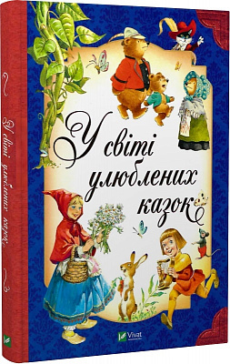 Книга Тони Вульф «У світі улюблених казок» 978-617-17-0232-5