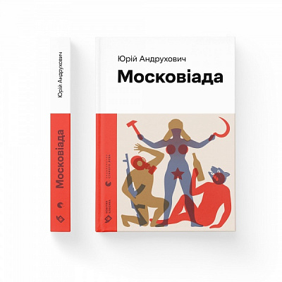 Книга Юрий Андрухович «Московіада» 978-966-448-089-2