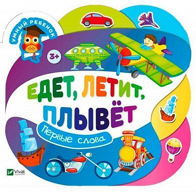 Книга «Книга Едет летит плывет 2+»