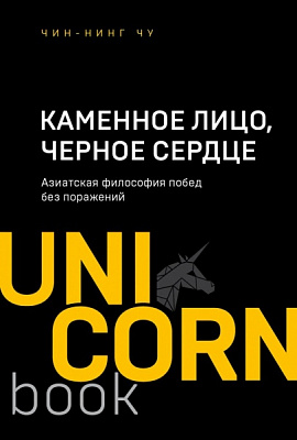 Книга Чин-Нинг Чу «Каменное Лицо, Черное Сердце. Азиатская философия побед без поражений» 978-966-993-843-5