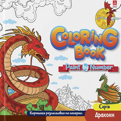 Раскраска «Дракони картинки по номерам 1В2086»