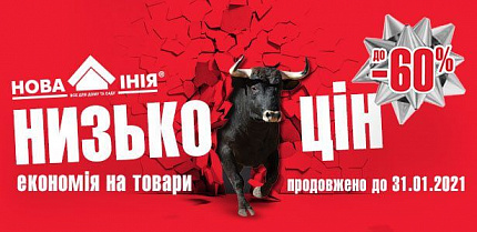 Супер новость – НИЗКОЦЕН продлен до 31.01.2021!