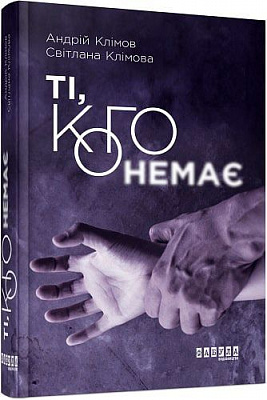 Книга Андрій Клімов «Ті, кого немає» 978-617-09-5908-9