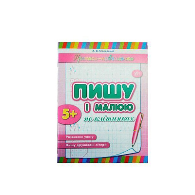 Развивающая книжка Наталия Леонова «Пишу і малюю по клітинках» 978-966-284-196-1