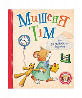 Книга «Мышонок Тим идет в детский сад 121092» 978-966-98502-5-6