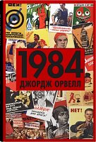 Книга Джордж Орвелл «1984» 978-966-948-778-0
