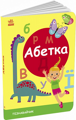 Розвиваюча книжка Світлана Моісеєнко «Абетка» 9-789-667-512-873
