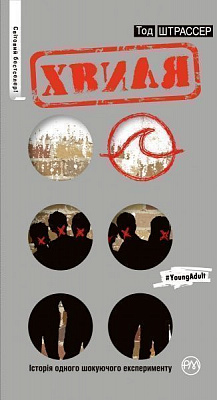 Книга Тод Штрассер «Хвиля» 978-966-917-149-8