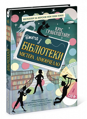 Книга «Втеча з бібліотеки містера Лімончелло» 978-617-096-845-6