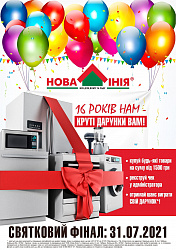 Акция: “16 лет нам – крутые подарки вам!”