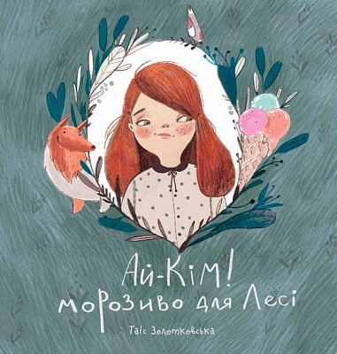 Книга Таіс Золотковська «Ай-Кім: Морозиво для Лесі» 978-617-577-158-7