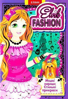 Книга «Книжка-іграшка. Одягалочка. Elvik FASHION. Модель 2» 978-966-283-179-5