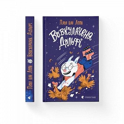 Книга Паул ван Лоон «Вовкулаченя Дольфі» 978-966-679-970-1