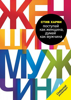 Книга Стив Харви «Поступай как женщина, думай как мужчина. Почему мужчины любят, но не женятся, и другие секреты сильного пола» 978-617-7347-52-0