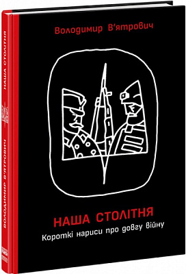 Книга Владимир Вьятрович «Короткі нариси про довгу війну» 978-617-09-8110-3