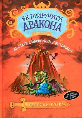 Книга «Як стати драконським хвісториком. Книга 5» 978-966-917-306-5