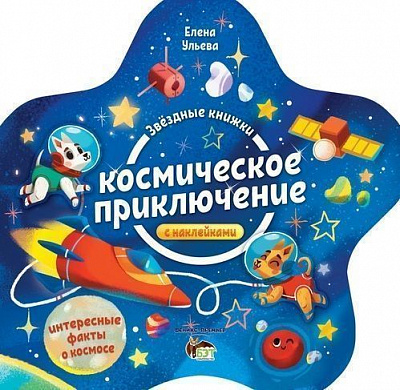 Книга Елена Ульева «Звездные книжки: Космическое приключение» 978-966-925-126-8
