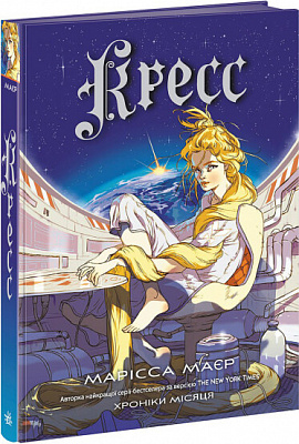 Книга Марисса Майер «Кресс» 978-617-09-8282-7