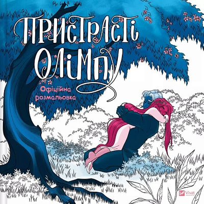 Книга Рейчел Смайт «Пристрасті Олімпу. Офіційна розмальовка» 978-617-17-0975-1