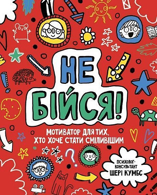 Книга Шери Кумбс «Не бійся! Мотиватор для тих, хто хоче набути сміливості» 9-786-177-579-884