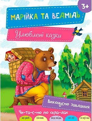 Книга «Марійка та ведмідь 3+» 978-617-690-478-6