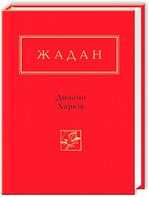 Книга Сергей Жадан «Динамо Харьков» 9786175850657