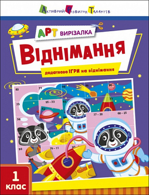 Книга Наталія Коваль «Віднімання» 978-966-751-213-2