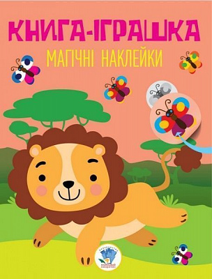 Книга Книжковий Хмарочос Магічні наклейки Лев