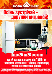 Акція у ТЦ «Нова Лінія» м. Харків: «Осінь зустрічай – дарунки вигравай!»