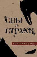 Книга Дмитрий Быков «Сны и страхи» 978-617-7764-78-5