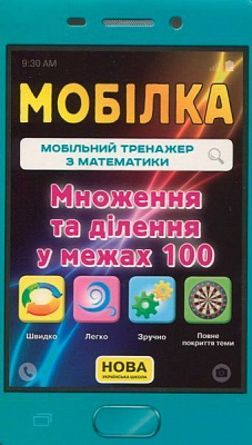 Книга «Книга-Мобілка. Тренажер з математики. Множення та дiлення у межах 100»