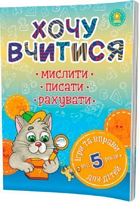 Книга «Хочу вчитися 5років»