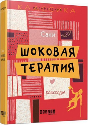 Книга Сакі «Шоковая терапия» 978-617-09-3214-3