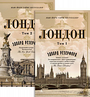Комплект книг Едвард Резерфорд «Лондон у 2 томах» 978-5-389-14406-4