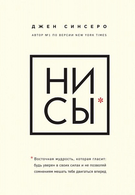 Книга Джен Сінсеро «НИ СЫ. Будь уверен в своих силах и не позволяй сомнениям мешать тебе двигаться вперед» 978-617-7561-7