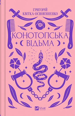 Книга Григорий Квитка-Основьяненко «Конотопська відьма» 9786171701144