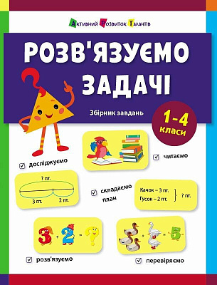 Книга Наталія Коваль «Розв'язуємо задачі» 978-617-09-9159-1