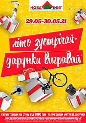 Акція у ТЦ «Нова Лінія» м. Дніпро: «Літо зустрічай – дарунки вигравай!»