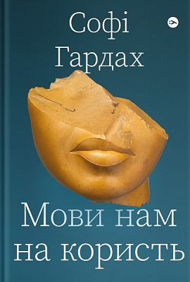 Книга Софи Гардах «Мови нам на користь» 978-617-7933-04-4