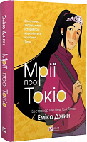 Книга Эмико Джин «Мрії про Токіо» 978-966-982-970-2
