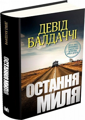 Книга Девід Балдаччі «Остання миля» 978-617-7535-30-9